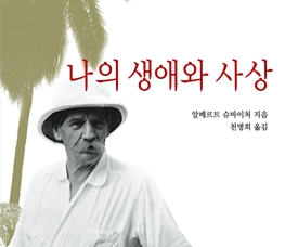  나의 생애와 사상 _ 슈바이처