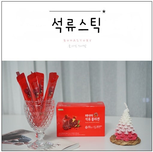 석류스틱 미녀의 석류콜라겐 이뻐지는 비결