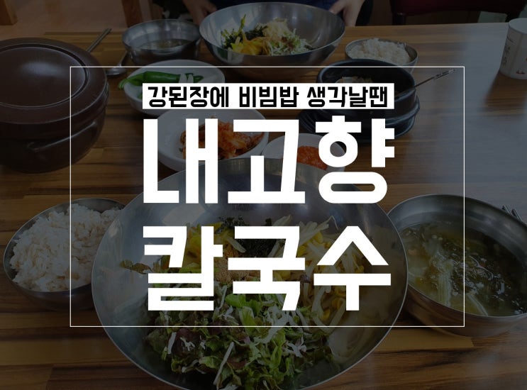 대곡2지구 맛집) 내고향칼국수에서 보리밥 비빔밥 먹은 후기 with 부추전