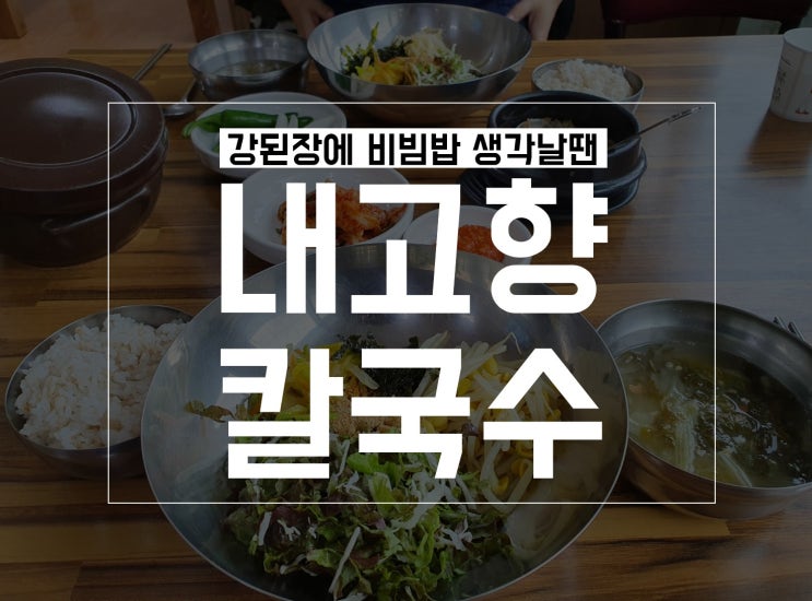  대곡2지구 맛집) 내고향칼국수에서 보리밥 비빔밥 먹은 후기 with 부추전