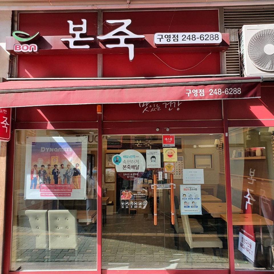 본죽 울산굴화점 사진 5