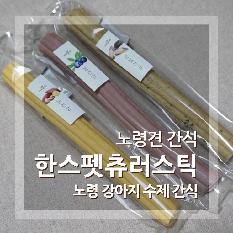  노령견간식 한스펫츄러스틱 강아지 눈건강에 좋은 간식이에요