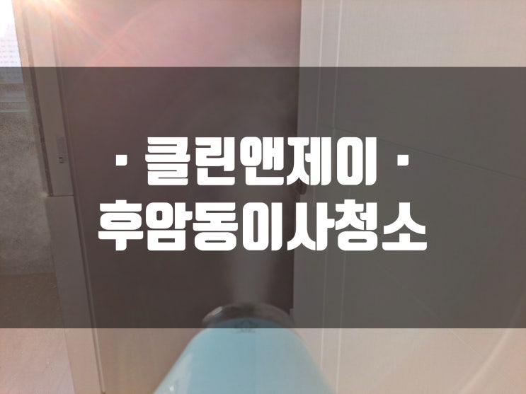  후암동 빌라청소 이사전청소는 필수