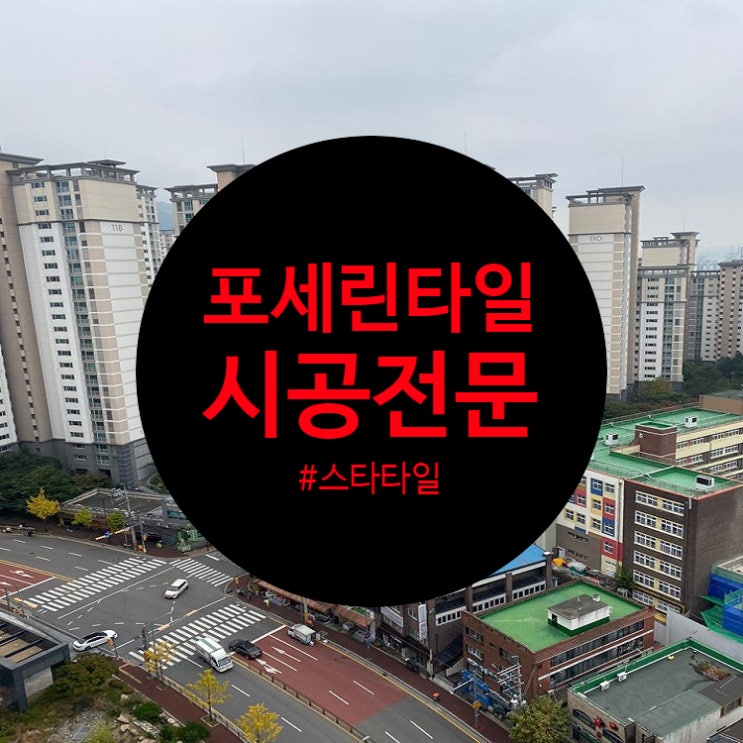  거실 포세린타일가격 알아보시고 계시나요?