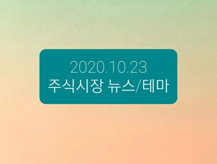 2020.10.23 주식시장뉴스