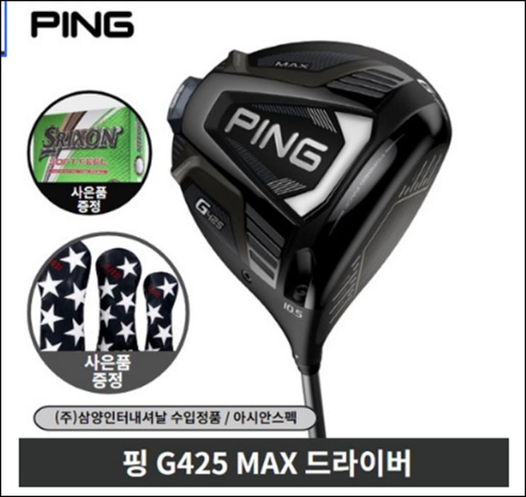  삼양정품 핑 G425 맥스 드라이버 아시안스펙 