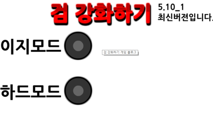 검 강화하기 게임 [최신버젼]