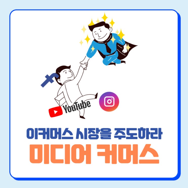  이커머스 시장을 주도하는 미디어 커머스