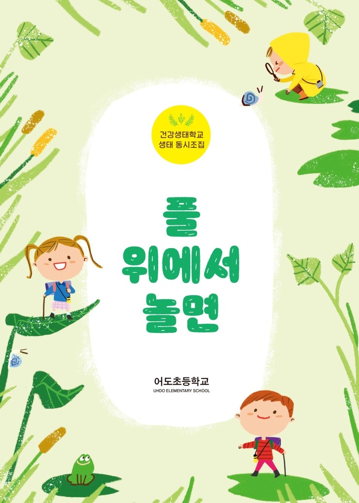  풀 위에서 놀면 #제23회 전도 학교 미디어 콘테스트 동아리 부문 최우수상 #학교 미디어 콘테스트