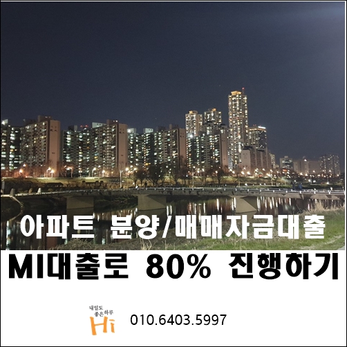 아파트구입자금 대출, 조정대상지역 매매가의 70%, 비규제지역 매매가의 80%까지 MI대출 지행하는 방법 안내(금리비교전문상담사)