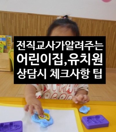  전직교사가 알려주는 어린이집, 유치원 입소상담시 체크 사항 선택팁