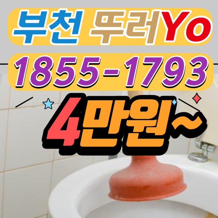  원미동 변기막힘, 약대동 싱크대뚫음, 원종동 배수구 뚫는 업체 작업 리뷰