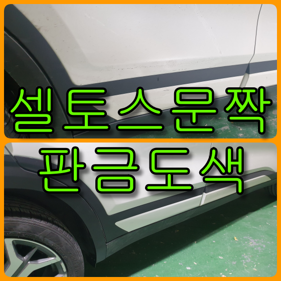  인천 판금도색 셀토스 뒷문 판금도색, 가니쉬 교환