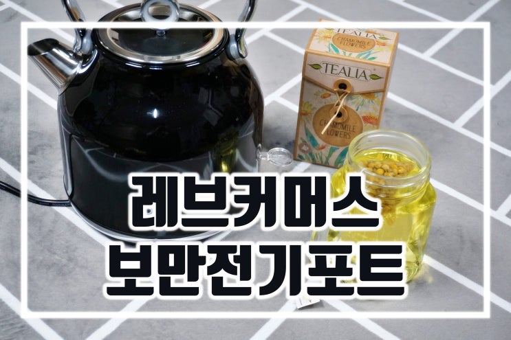  레브커머스 스텐전기포트 레트로 디자인 무선전기주전자 사용 후기