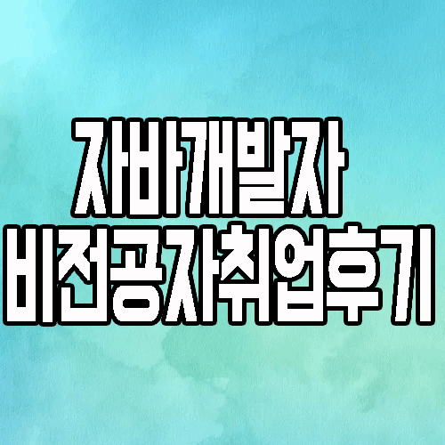  자바개발자 : 비전공자 취업에 관한 모든 이야기 (연봉,경력 등)