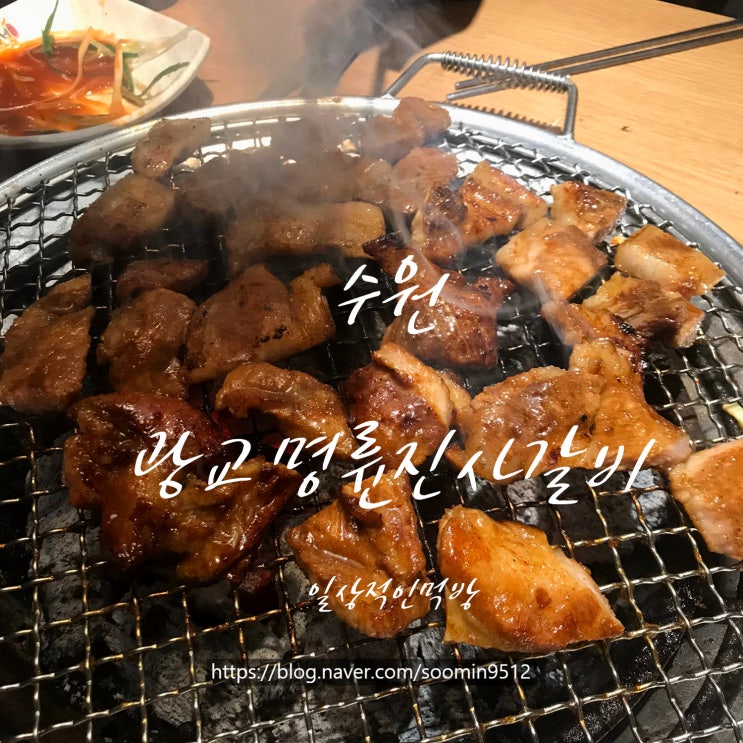  수원 광교역맛집 명륜진사갈비광교점 무한리필로 배부르게 먹을수있어요