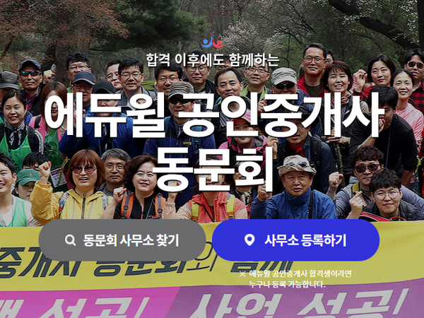  에듀윌 공인중개사 동문회 (카톨릭대 춘의역 춘의동 공인중개사학원)