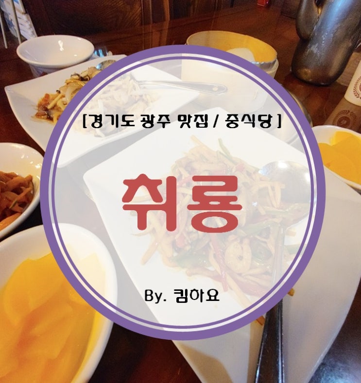  [경기도광주맛집 / 중식당] 취룡
