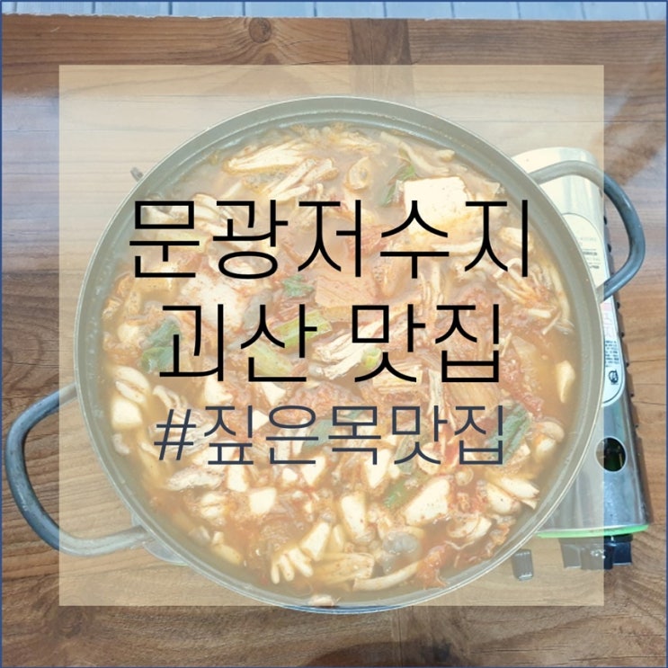 괴산 문광저수지 맛집, 버섯전골이 유명한 짚은목맛집