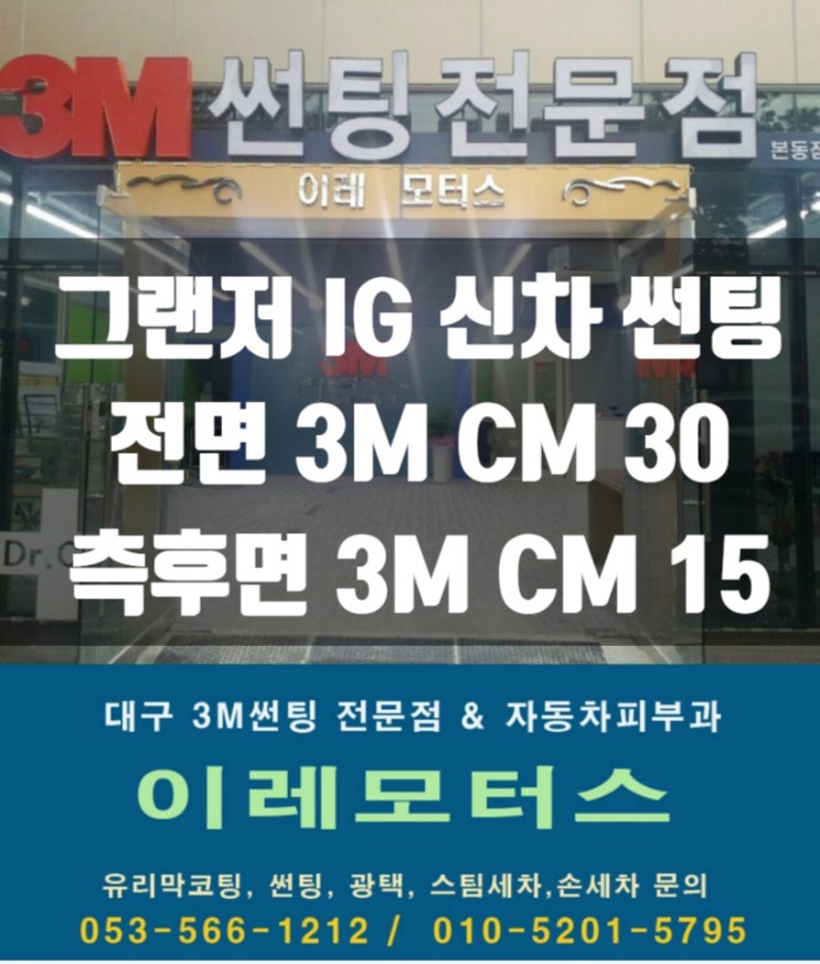  그랜저 IG 윈도틴팅 현명한 선택은 이레모터스에서!