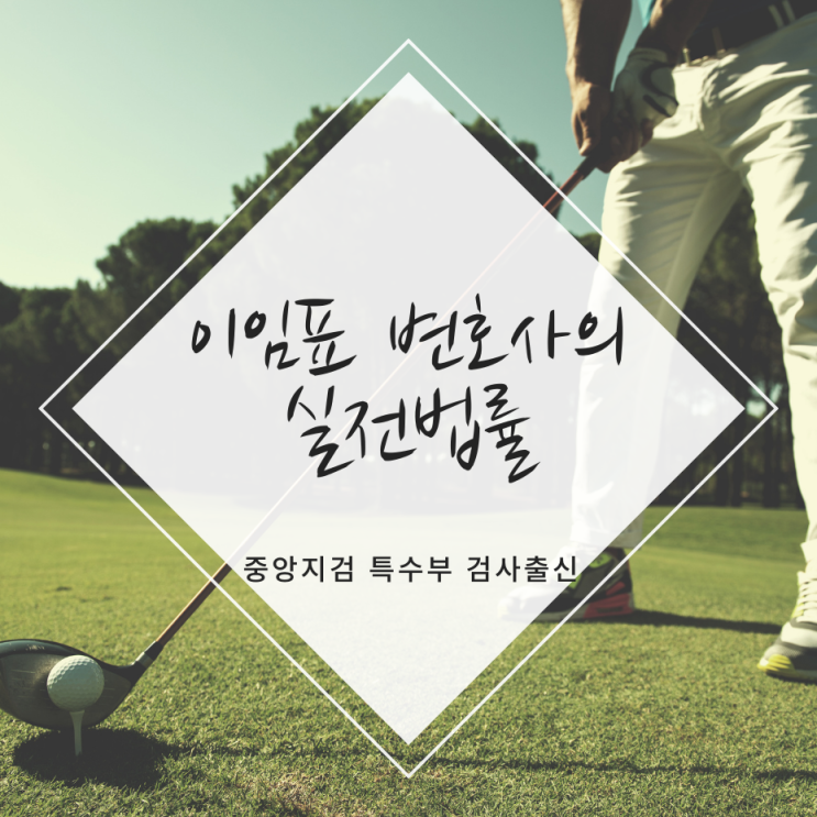  소소하게 즐긴 내기골프도 도박죄로 처벌 받을 수 있을까