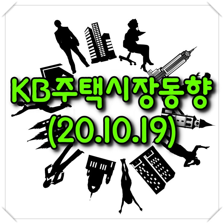  KB주택시장동향-조사기준일(20.10.19)