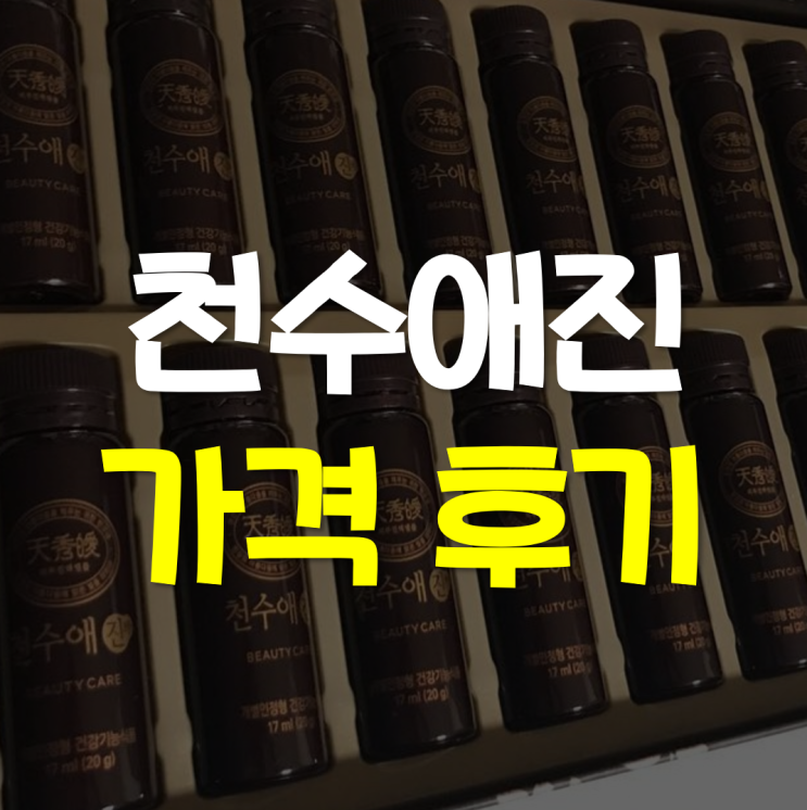  천수애진 가격과 후기