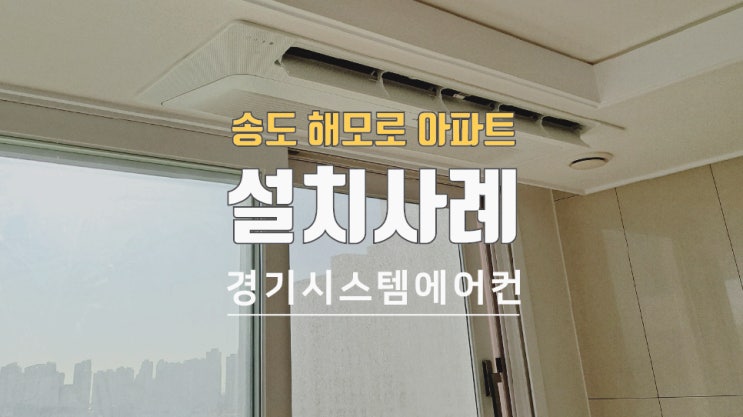 송도 캐슬해모로 삼성 무풍 시스템에어컨 설치비용은?