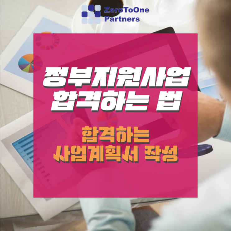  [스타트업 투자 시리즈 18] 정부지원사업 합격하는 법 2