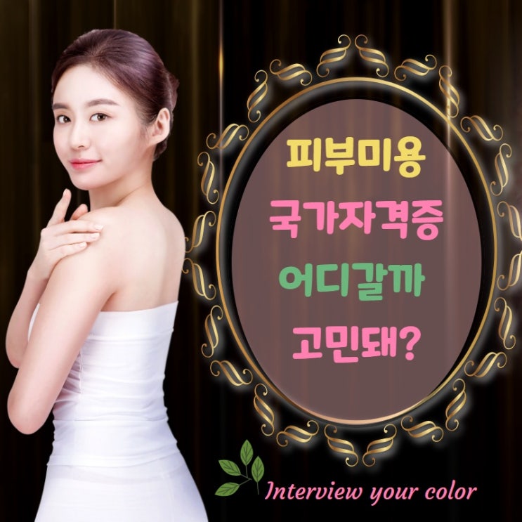  잠실미용학원 피부미용자격증 어디서 수강할지 고민되시죠?