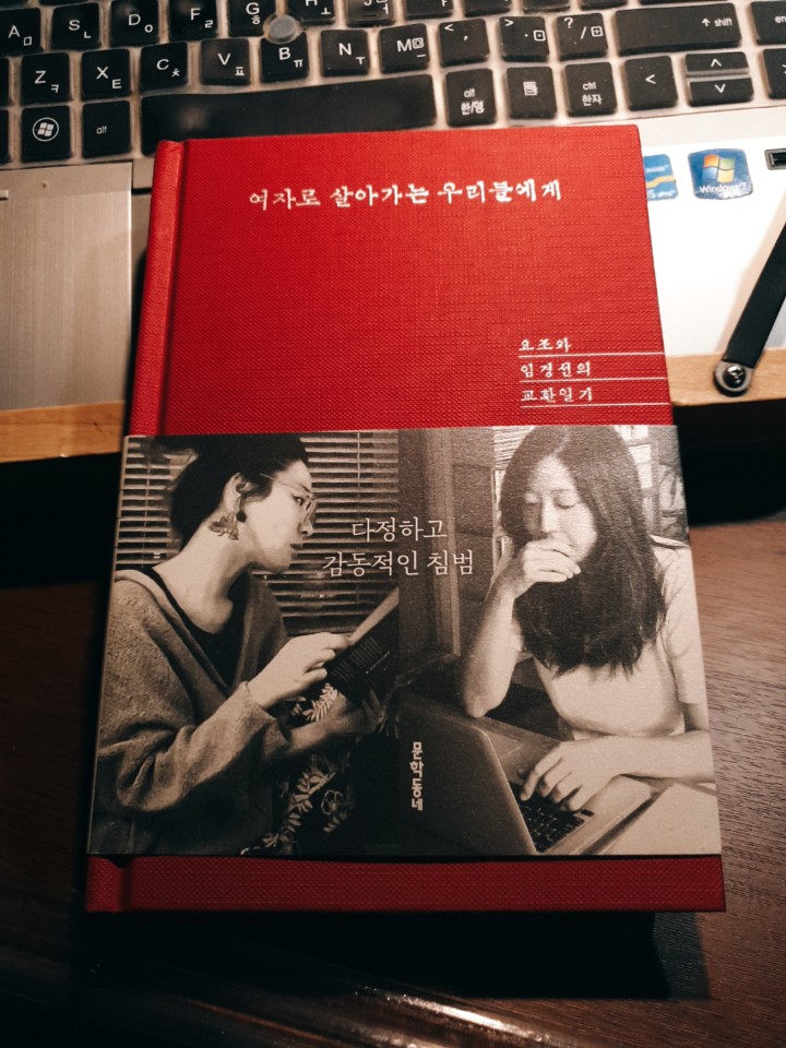  [책 리뷰] 여자로 살아가는 우리들에게/요조와 임경선의 교환일기
