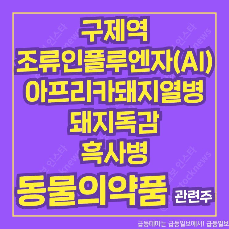 구제역 조류인플루엔자(AI) 동물의약품 관련주 by 급등일보 구제역 조류인플루엔자(AI) 동물의약품 관련주 by 급등일보