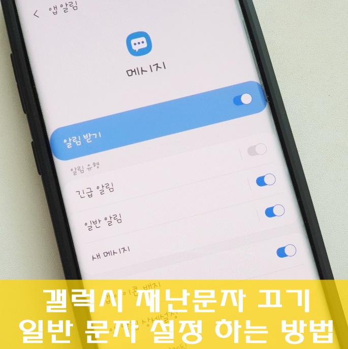 갤럭시 재난문자 끄기 리마인더 설정 완전 간단해요