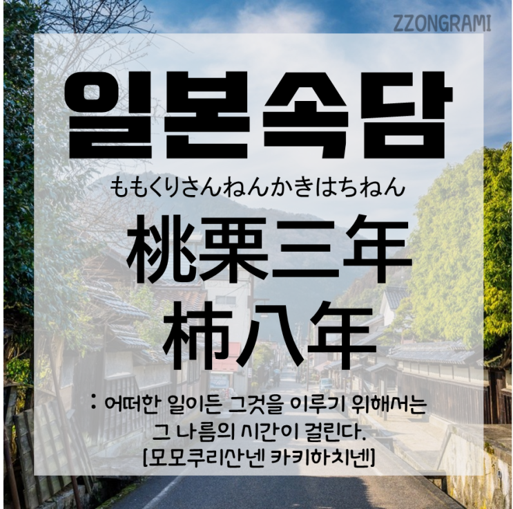  [일본어 공부] 일본 속담 : 복숭아,밤나무 3년, 감나무 8년? 「桃栗三年柿八年」