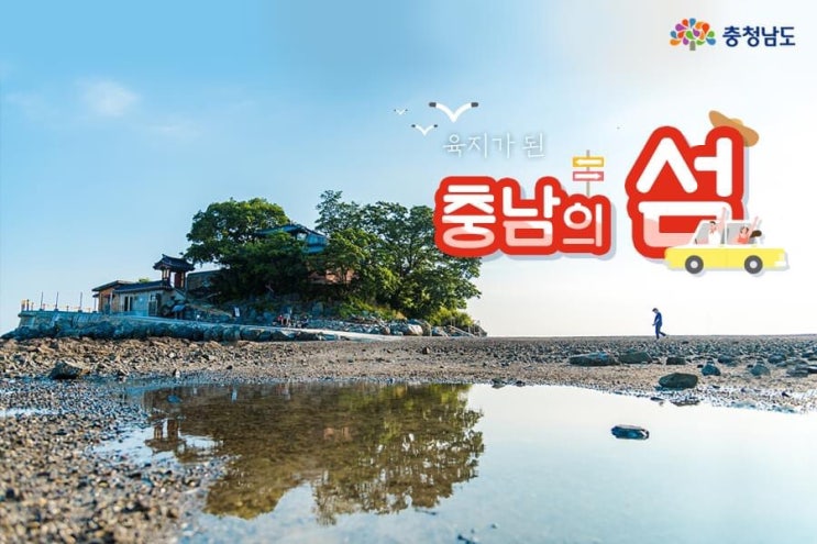 육지가 된 충남의 섬 | 충남도청페이스북