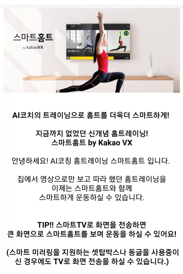  [ 카카오 스마트홈트 ] 집에서 AI코칭받아 정확한 동작으로 운동해요.