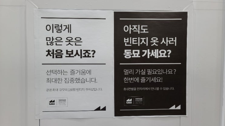 간절기, 옷사러가자!! 광명 세이브존 신규오픈점 빈티지패션팩토리(aka. VFF 광명점) 간절기, 옷사러가자!! 광명 세이브존 신규오픈점 빈티지패션팩토리(aka. VFF 광명점)