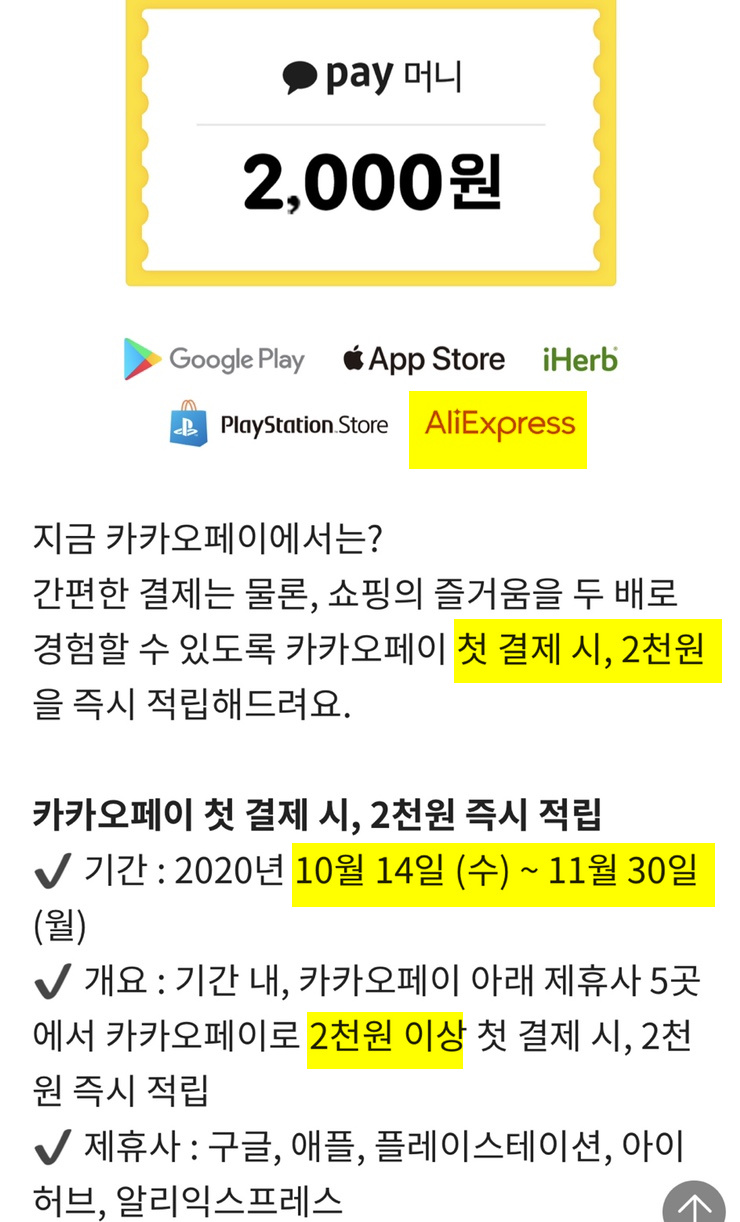  알리익스프레스 카카오페이 첫 결제시 2000원 적립