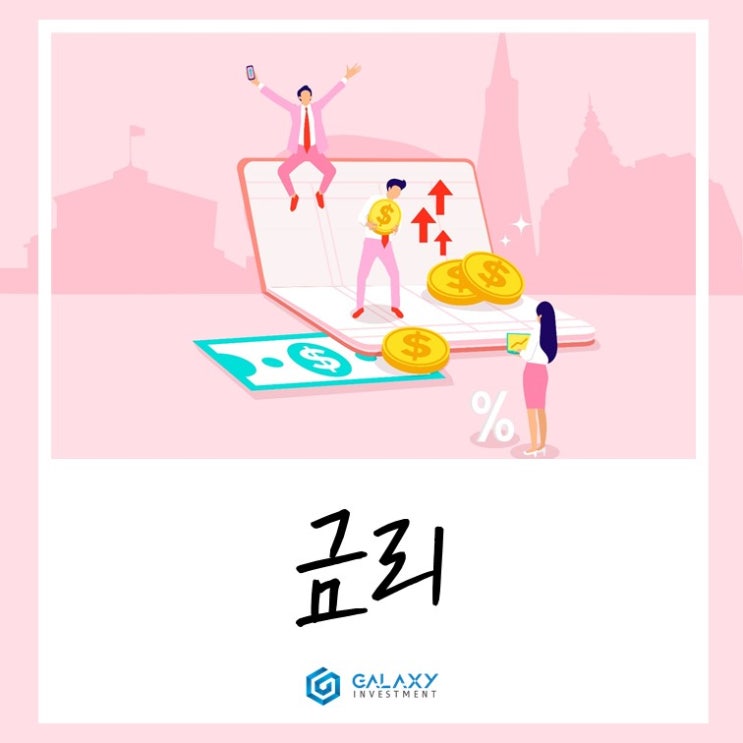 금융의 기초인 "금리"에 대한 이해