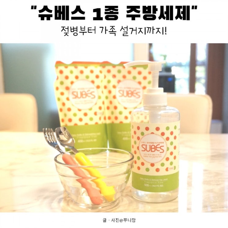  아기있는 집에서 사용 중인 1종 주방세제 추천! 슈베스