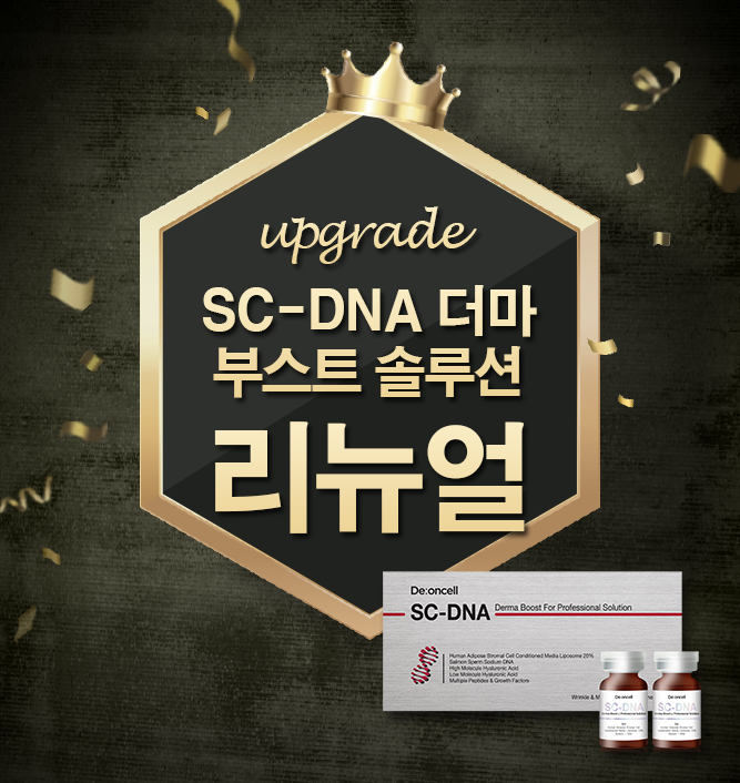  [리뉴얼 출시!!] SC-DNA 더마 부스트 솔루션