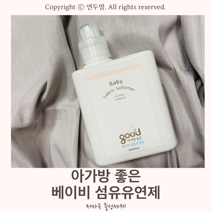 아가방 좋은 베이비 섬유유연제, 9가지 유해성분이 무첨가된 저자극 중성세제 아가방 좋은 베이비 섬유유연제, 9가지 유해성분이 무첨가된 저자극 중성세제