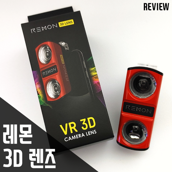 VR촬영용 스마트폰렌즈 레몬3D렌즈 리뷰/후기 VR촬영용 스마트폰렌즈 레몬3D렌즈 리뷰/후기