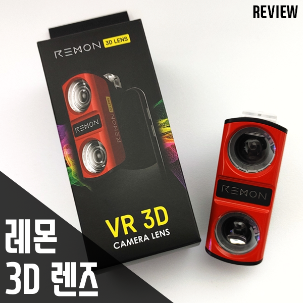 VR촬영용 스마트폰렌즈 레몬3D렌즈 리뷰/후기