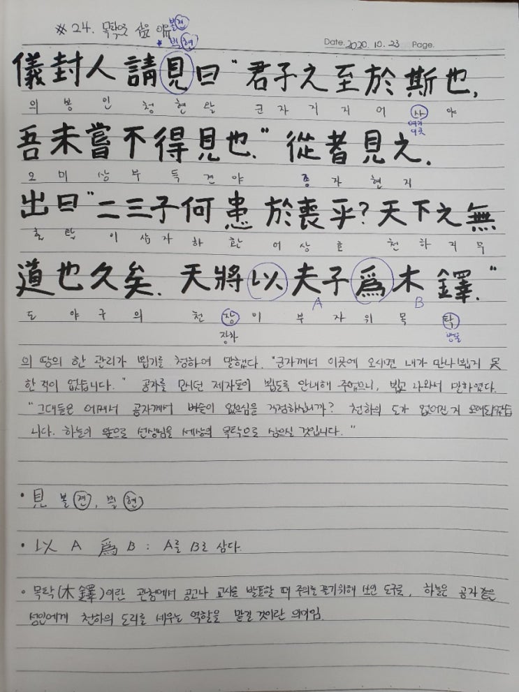  [논어필사] 3.팔일편(#24.목탁으로 삼은 이유)