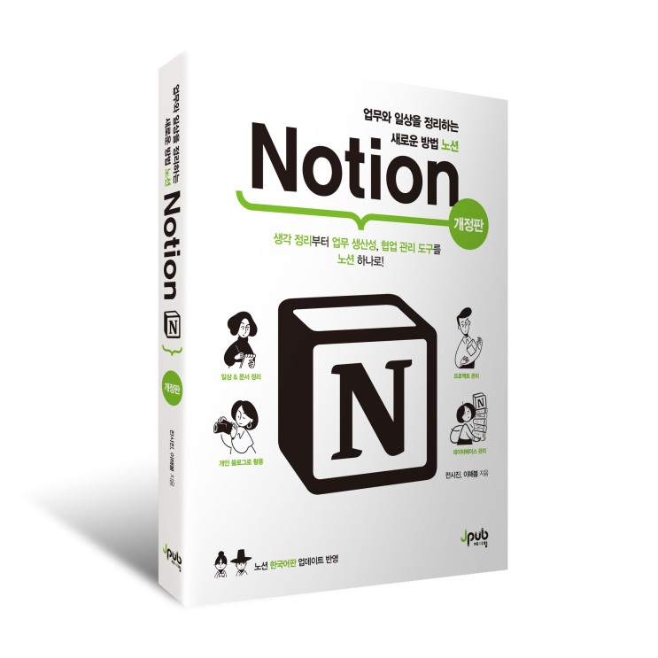 [도서리뷰 - 제이펍] Notion : 업무와 일상을 정리하는 새로운 방법 - 노션
