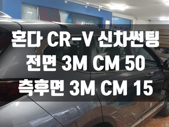  혼다 CR-V 신차 썬팅 가격이 궁금하시다면 3M썬팅 대구 수성구 황금점으로 오세요.