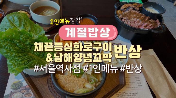  서울역 근처 밥집 '계절밥상'(뷔페X, 1인메뉴有)