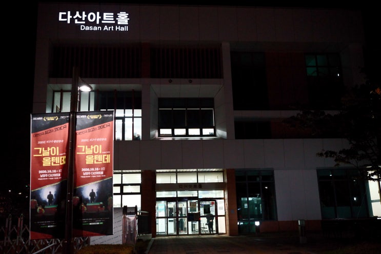 다산아트홀에서 관람한 코미디극 '그날이 올 텐데'