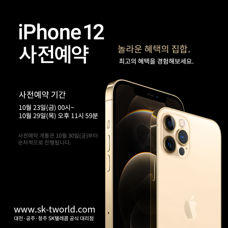  아이폰12 사전예약 실시 에어팟2 애플 정품 어댑터 사은품 제공 대전 공주 청주 sk텔레콤